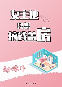 女主她只想搞钱盖房