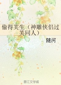 （BG/神雕侠侣过芙同人）偷得芙生